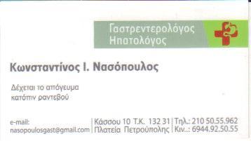 ΓΑΣΤΡΕΝΤΕΡΟΛΟΓΟΙ ΓΑΣΤΡΕΝΤΕΡΟΛΟΓΟΣ ΗΠΑΤΟΛΟΓΟΣ ΗΠΑΤΟΛΟΓΟΙ ΠΕΤΡΟΥΠΟΛΗ  ΚΩΝΣΤΑΝΤΙΝΟΣ ΝΑΣΟΠΟΥΛΟΣ 